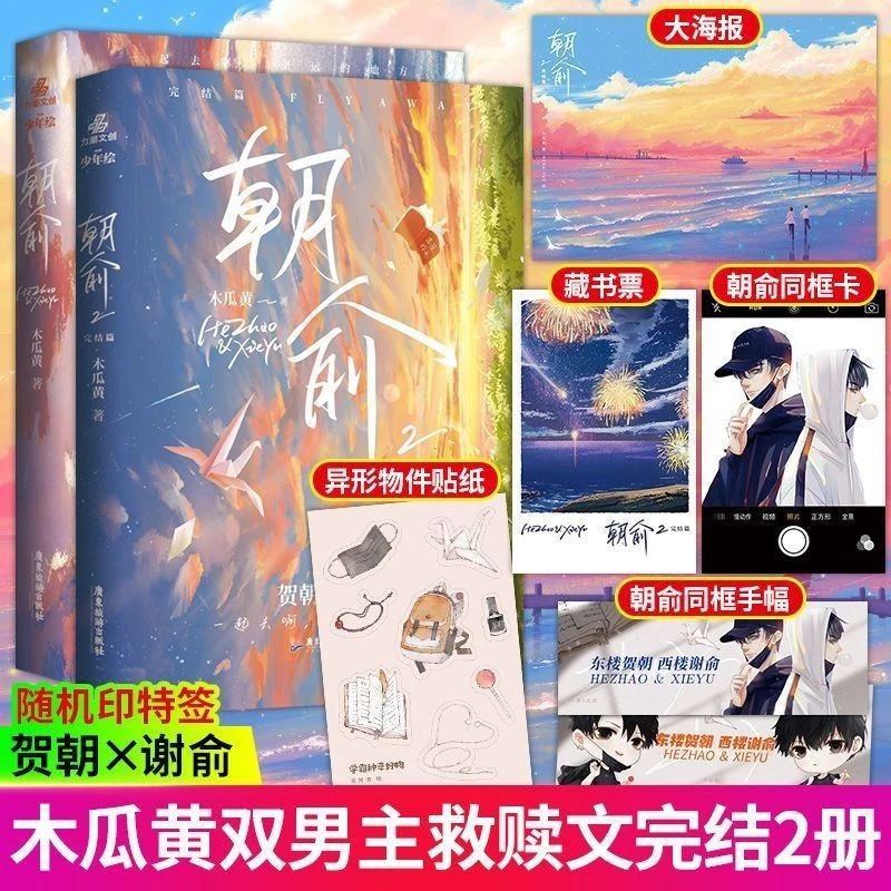【现货】朝俞实体书正版1-2完结篇木瓜黄贺朝x谢俞晋江青春文学校