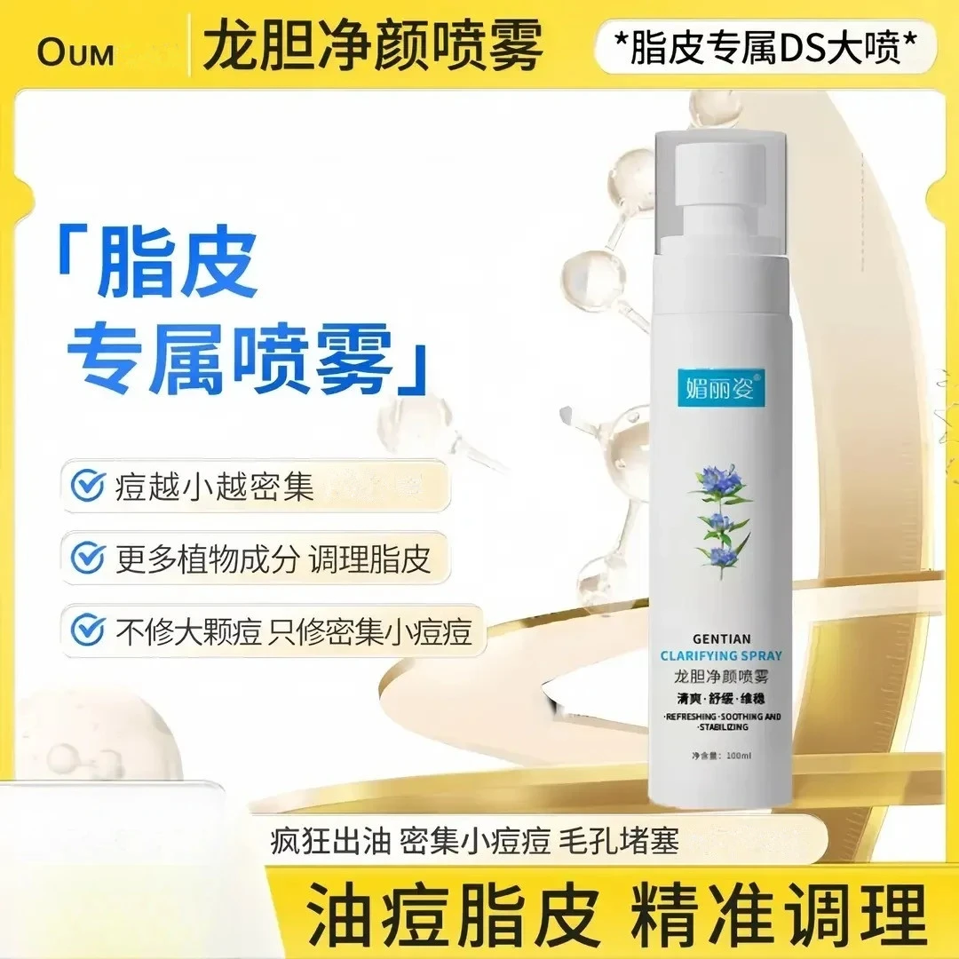 【护肤好物】脂皮DS喷雾脂皮闭口粉刺清爽龙胆净颜喷雾控油闭口粉刺
