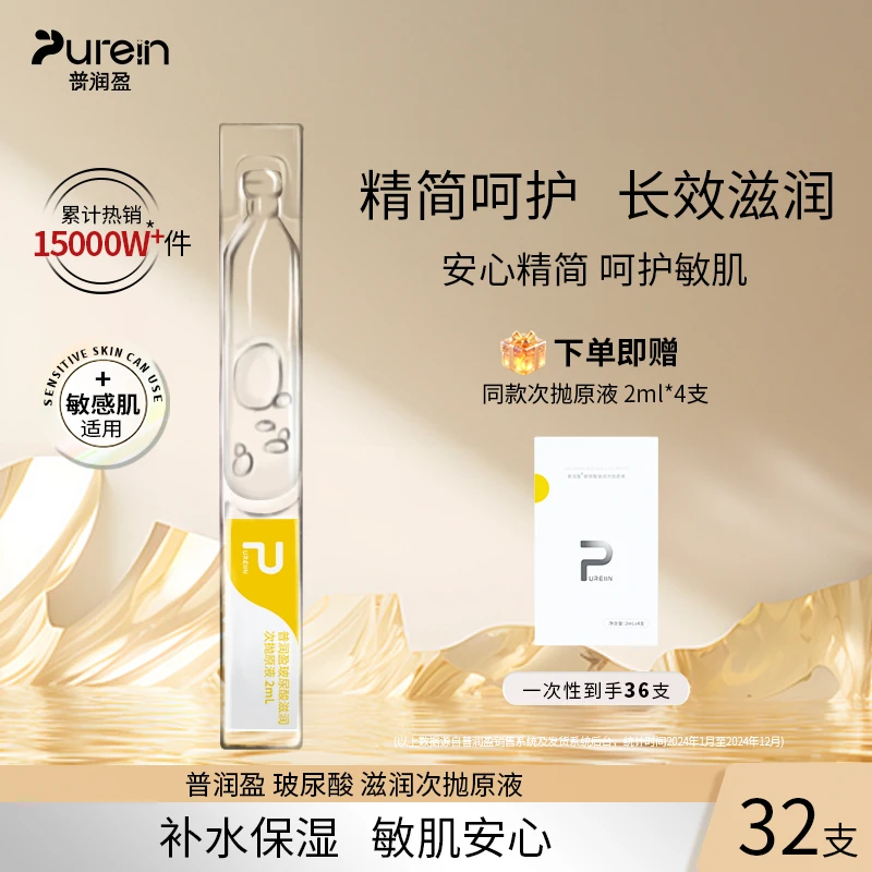 普润盈普润盈玻尿酸次抛精华液滋润补水精华液32支