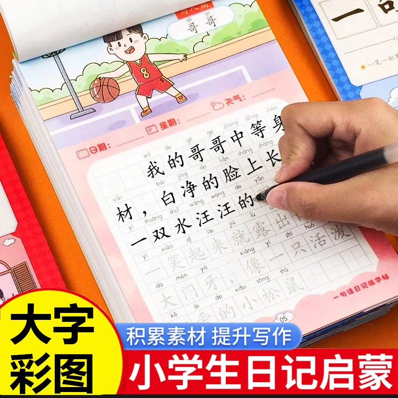 一句话日记练字看图写话小学生一二年级临摹提升写作语文书写练习