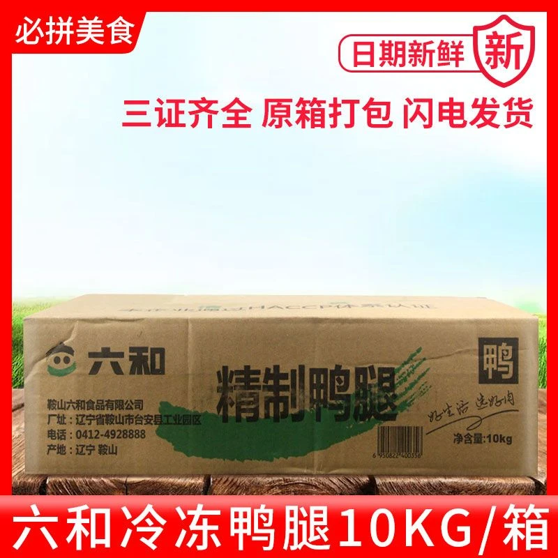 六和鸭腿10kg 整箱商用冷冻鸭货生鲜鸭子肉单冻鸭腿肉 餐饮食材