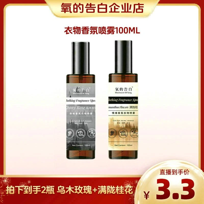 氧的告白情绪香氛衣物喷雾100ml 到手2瓶（乌木玫瑰+满陇桂花）