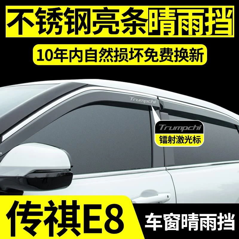 专用2025款传祺E8晴雨挡PHEV汽车用品全车配件改装车窗雨眉挡雨板
