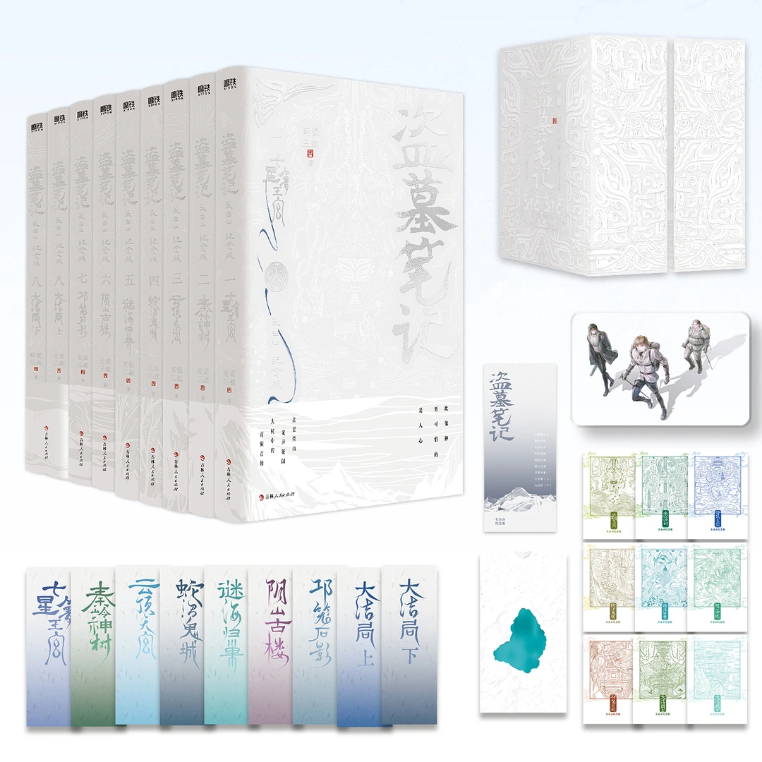 【磨铁】 【全9册】盗墓笔记：长白山纪念版 南派三叔著