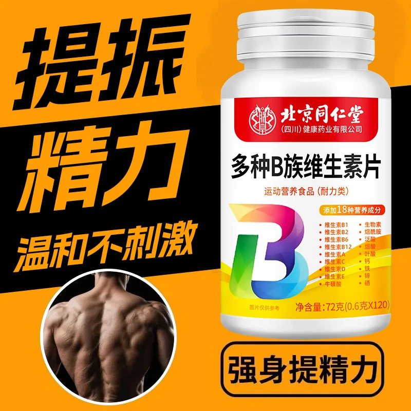 北京同仁堂烟酰胺复合维生素片生物素B族维生素酸软成人咀嚼片