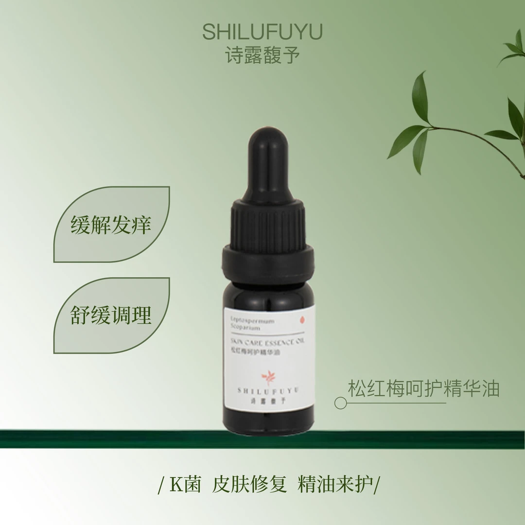 诗露馥予松红梅精华油