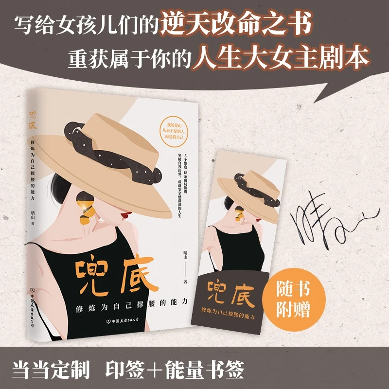 兜底 晴山著修炼为自己撑腰的能力写给所有女生的人生兜底之路