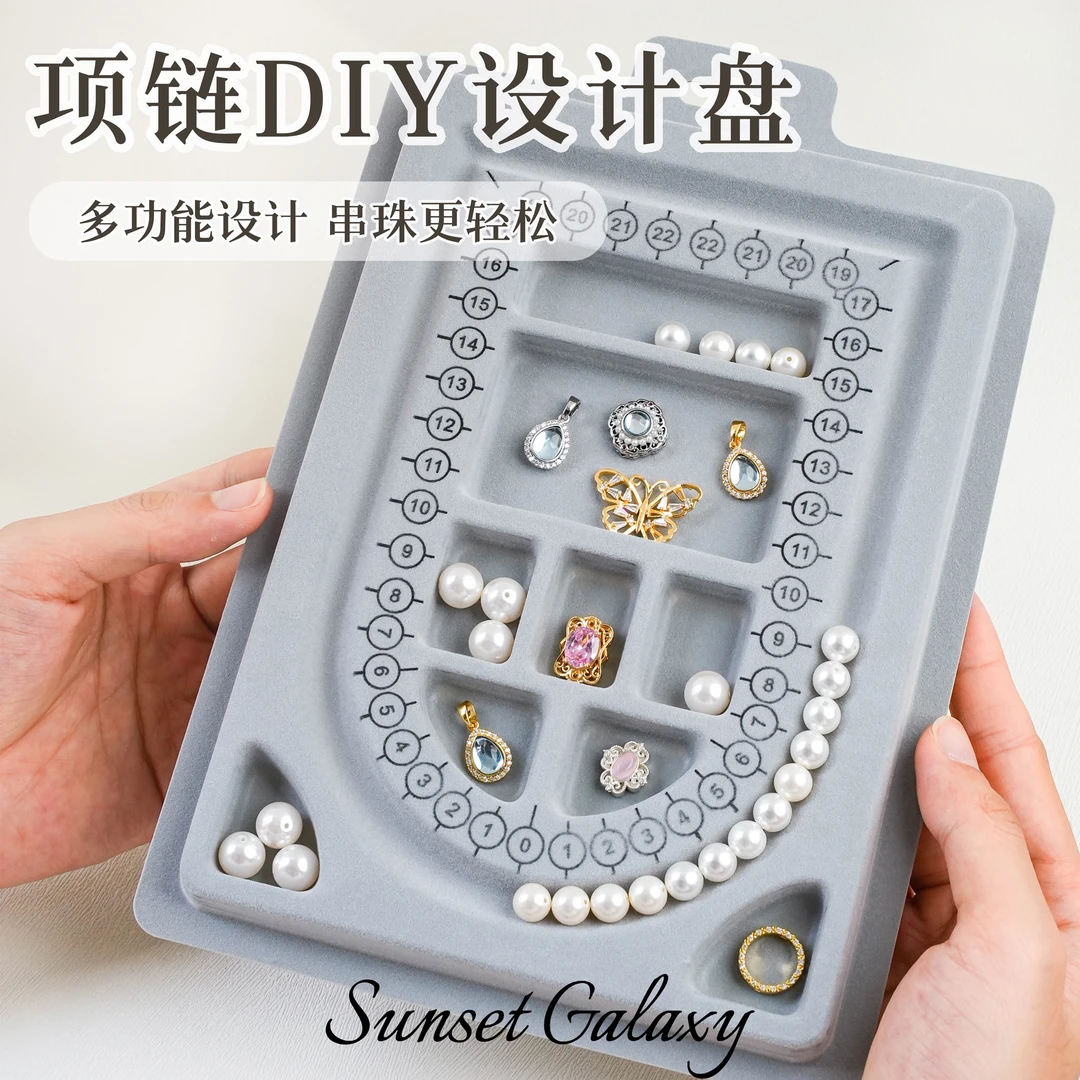 植绒项链设计盘手链项链穿珠子首饰收纳串珠托盘珠子diy手工材料