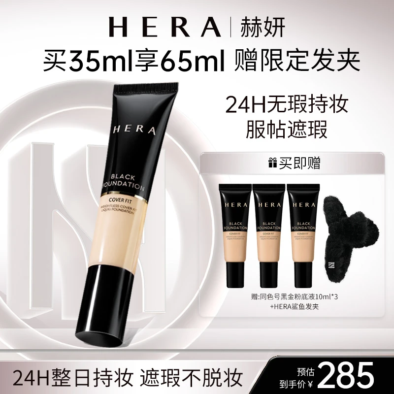 HERA/赫妍黑金粉底液35ml遮瑕控油保湿服帖轻薄油皮韩国