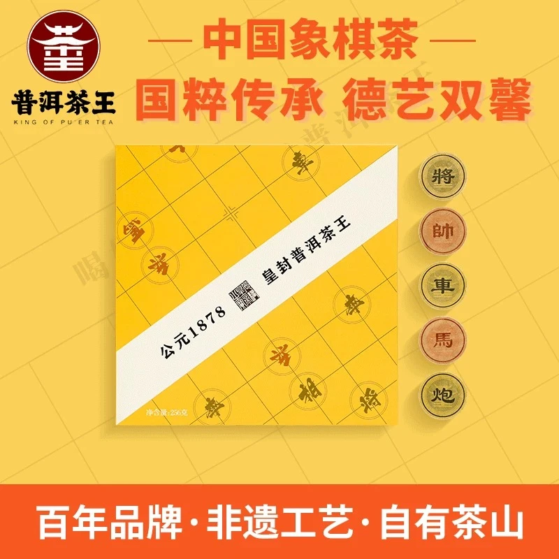 普洱茶象棋礼盒256g普洱茶生茶熟茶