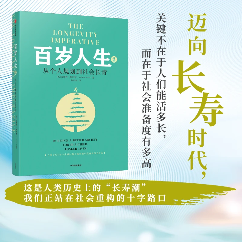 百岁人生2：从个人规划到社会长青 安德鲁·斯科特著 人口 老龄化