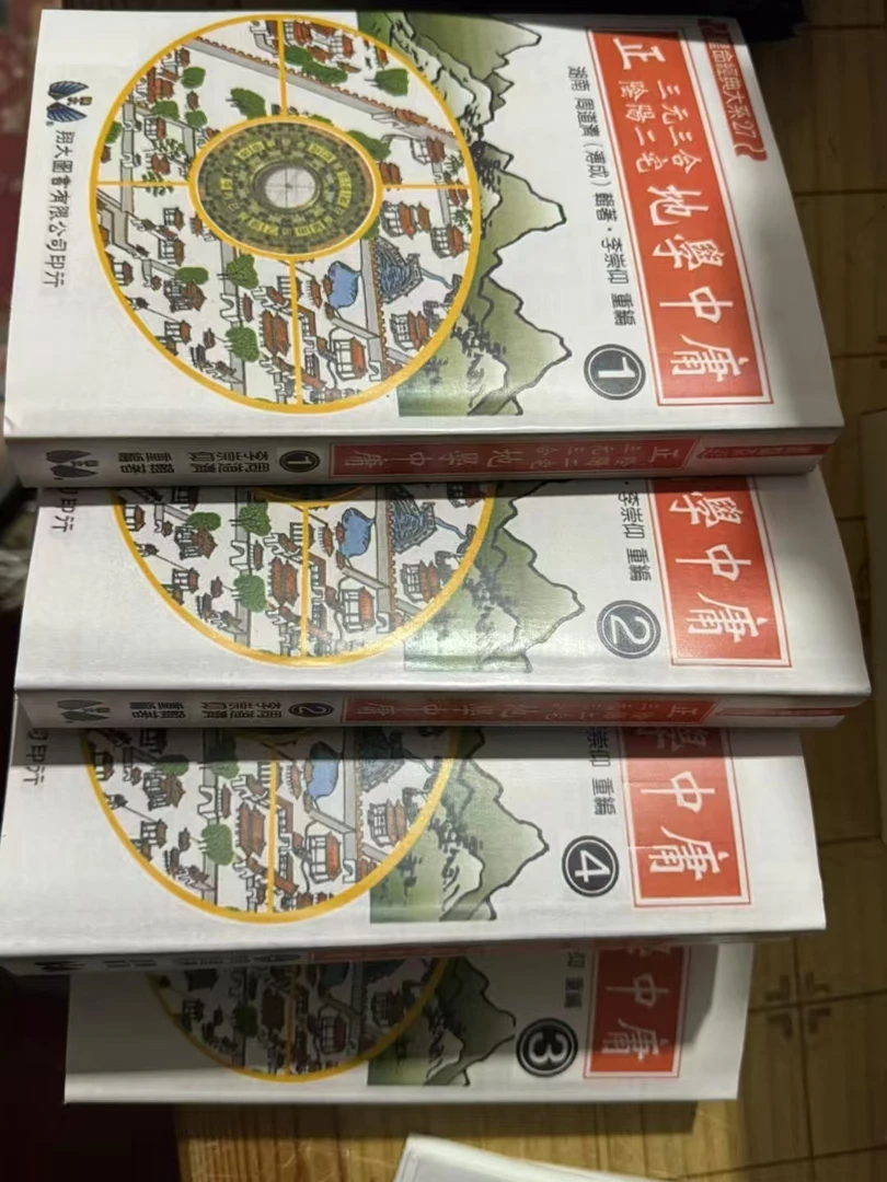 地学中庸4册 三元三合全套