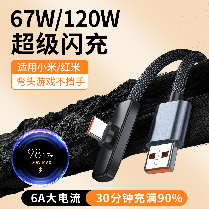 67W/120W超级闪充typec弯头数据线6A快充手机充电线适用小米红米