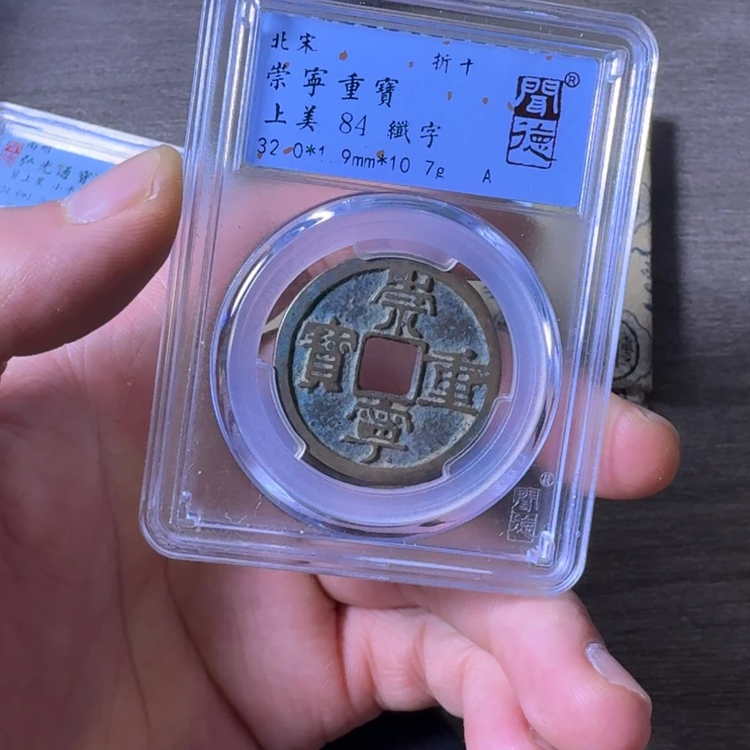 铜闻博文化崇宁重宝