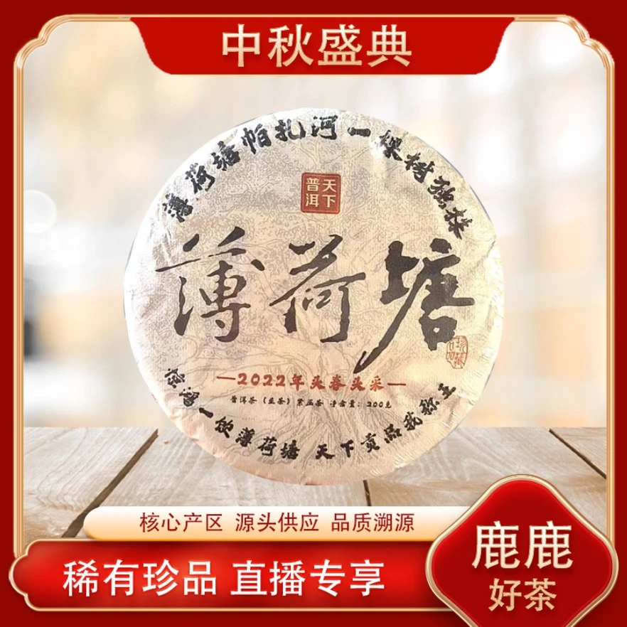 薄荷塘帕扎河独株生茶 名山古树 普洱源头 清凉甜润高香 200g/饼