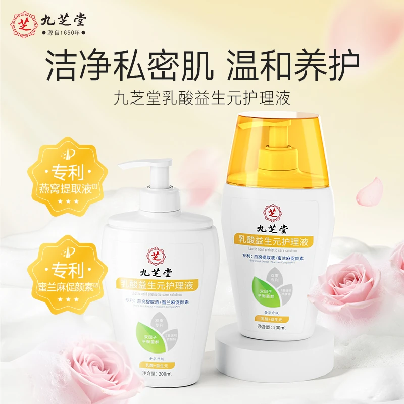 【2瓶装】九芝堂乳酸益生元去味温和清洁持久留香私密护理液通用