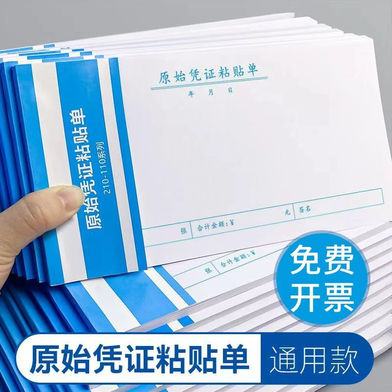 原始凭证粘贴单增票规格210*110报销单付款申请记账凭证通用