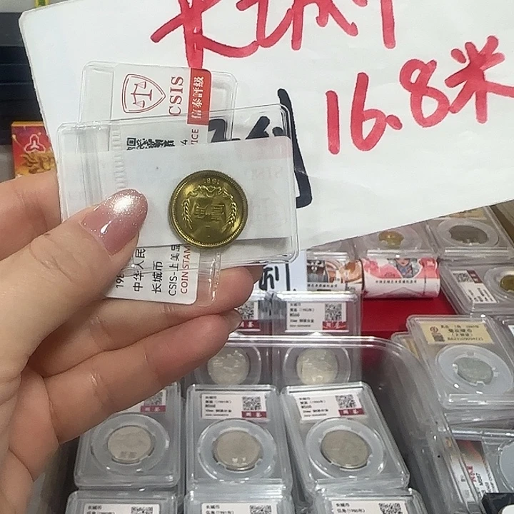 退市钱币长城币81一角封装评级