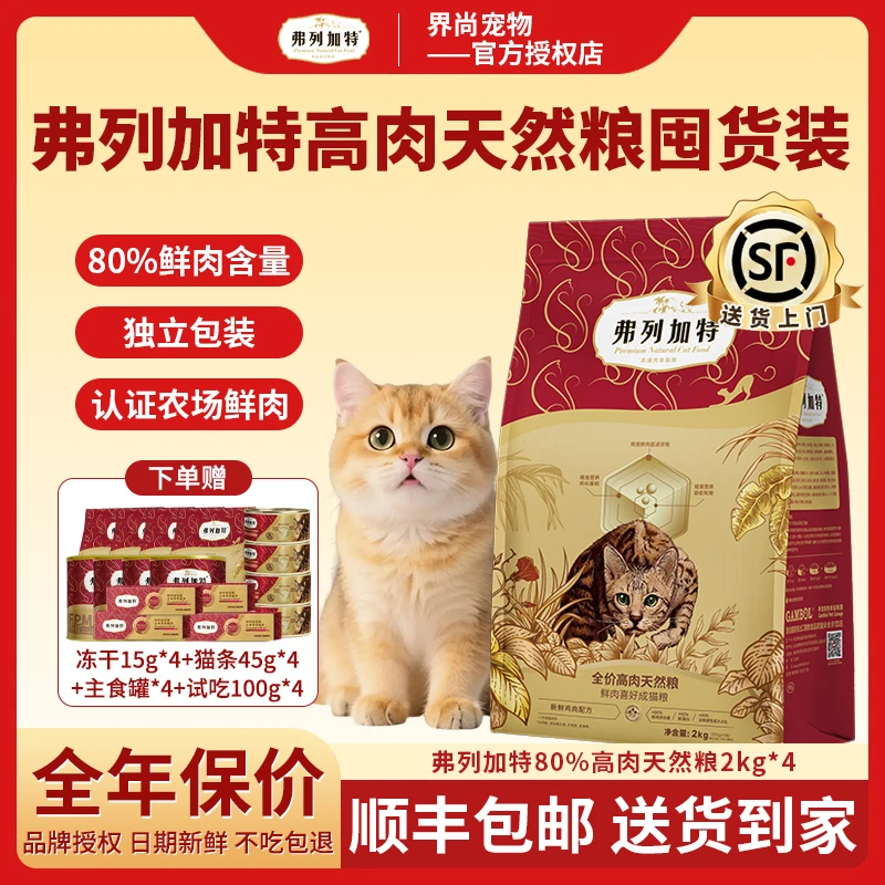 FREGATE/弗列加特鲜肉猫粮成猫幼猫粮80%鲜肉精准升级款2kg装