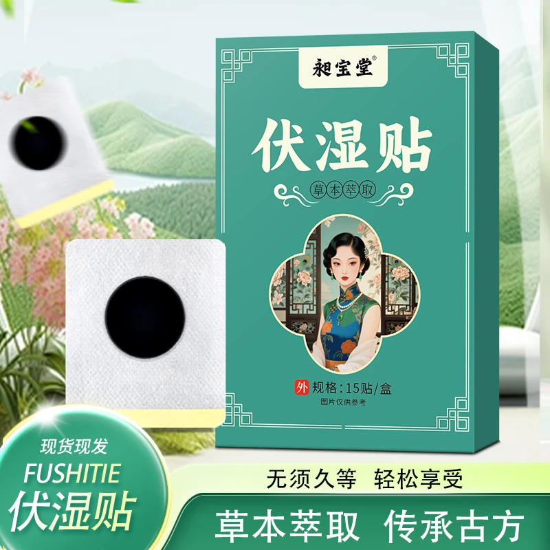 伏湿贴男女贴草本萃取艾草贴伏湿贴