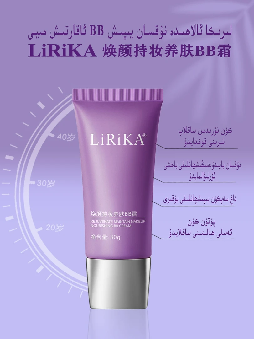 LiRiKA焕颜持妆养肤BB霜