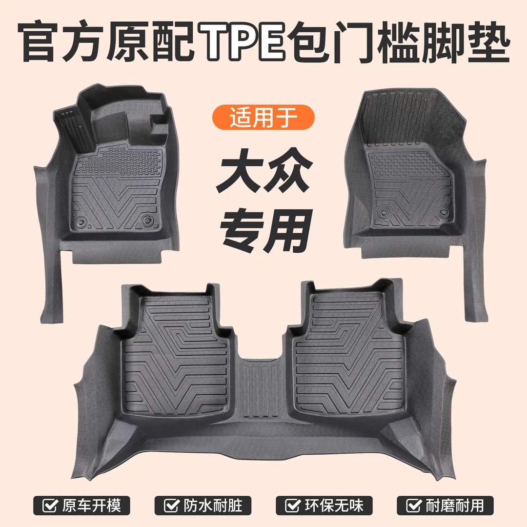 包门槛【一汽大众】专用TPE汽车脚垫全包门槛一体成型防滑防尘无味