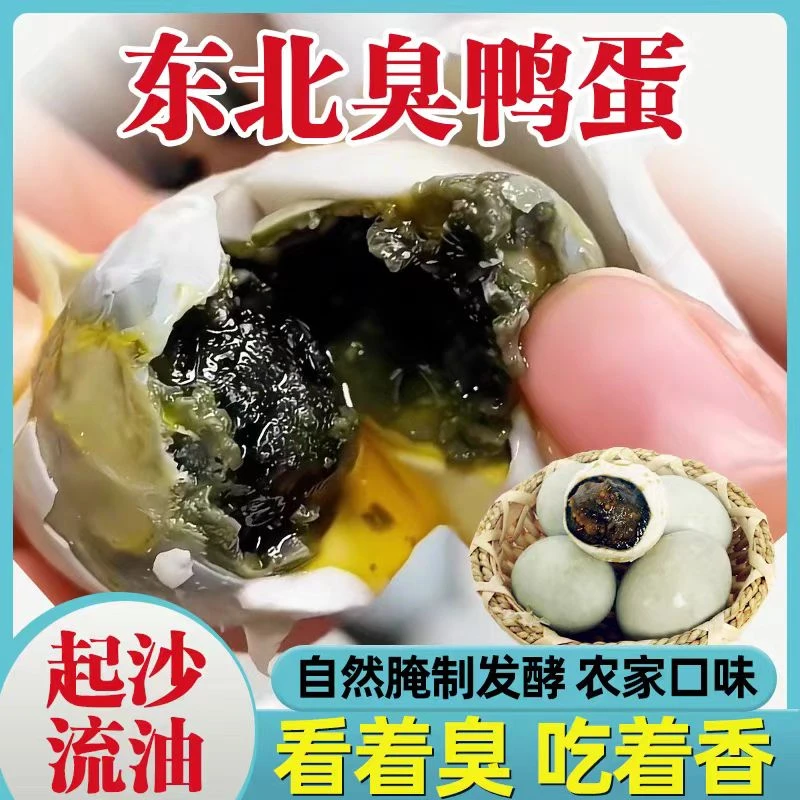 正宗臭鸭蛋黑黄流油农家手工腌制东北臭鸭蛋咸淡适中闻着臭吃着香