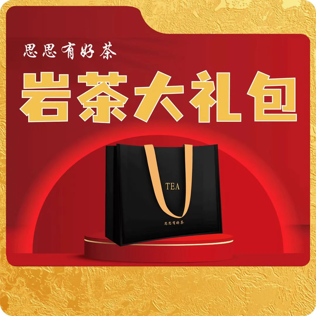 160思思有好茶武夷岩茶大礼包160