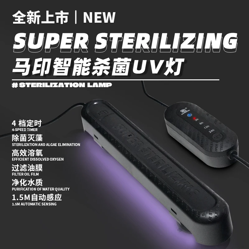 马印马印鱼缸杀菌灯UV灯4档定时除藻灭藻灯鱼缸专用灯智能杀菌灯