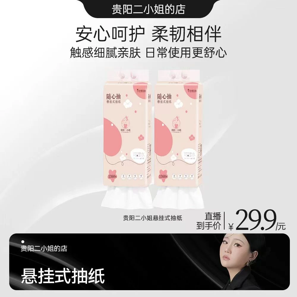 【6提送挂钩】b贵阳二小姐悬挂式抽纸 妇婴适用  5层加厚干湿两用