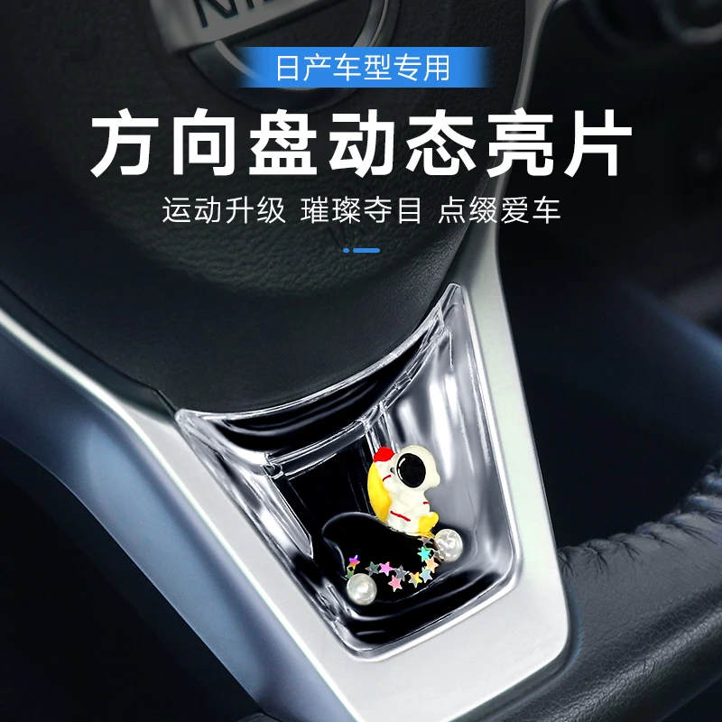 适用日产天籁逍客劲客轩逸奇骏方向盘装饰框动态流体亮片内饰改装