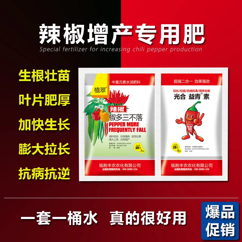 辣椒专用叶面肥膨大打药喷雾稳产拉直增产保花保果抗病毒让利囤货