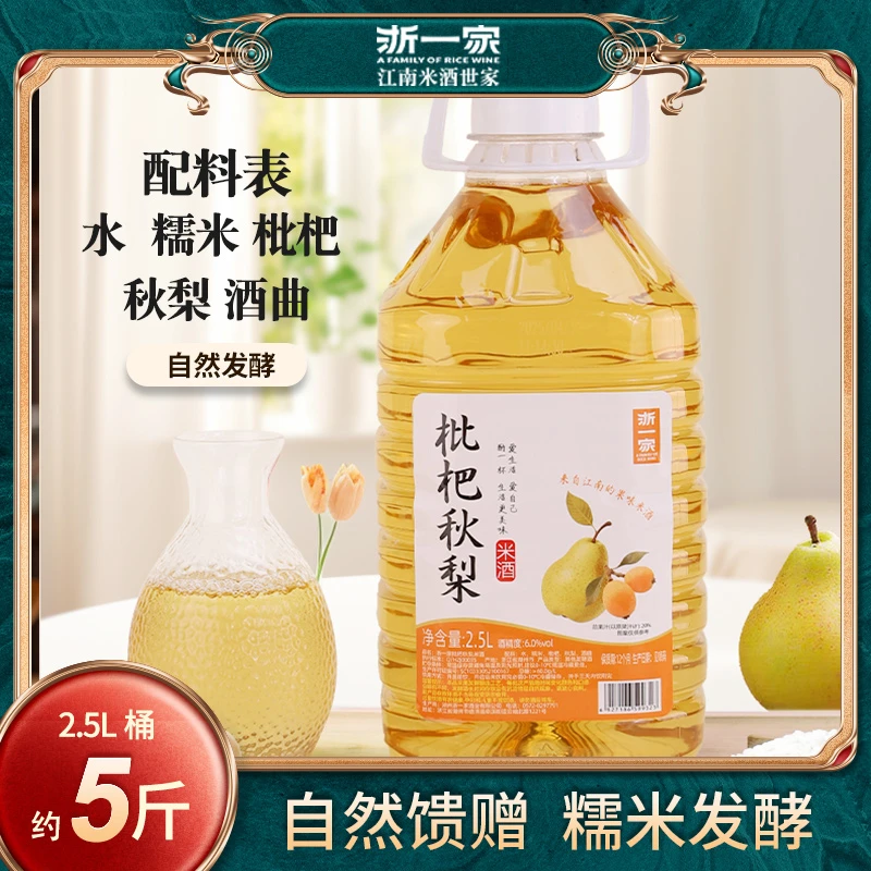 枇杷秋梨米酒果酒微醺微醉好酒枇杷秋梨酒2.5L糯米正宗甜米酒低度