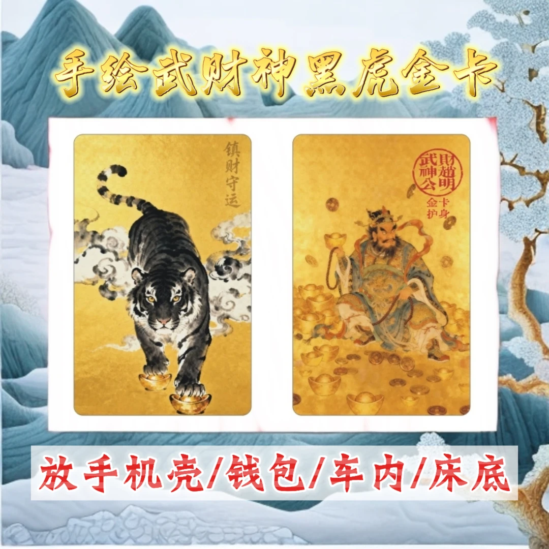 富人都在用【手绘武财神赵公明黑虎镇财守运护身金卡】马年