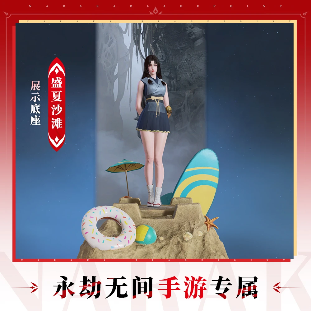盛夏沙滩 全英雄通用展示底座【永劫无间手游】