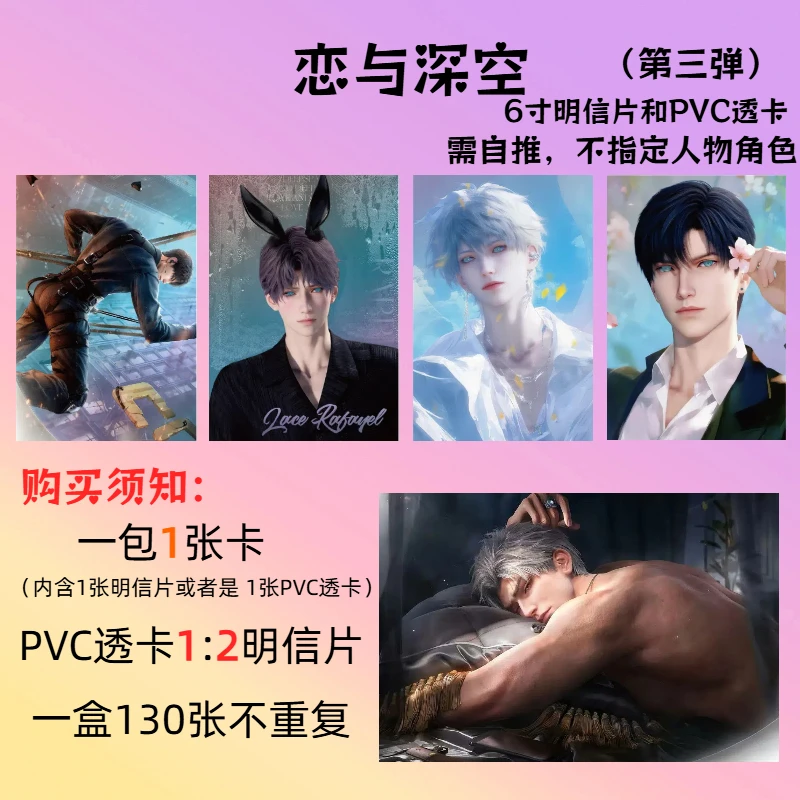 （第三弹）恋与深空6寸大卡PVC透卡 逆向加厚明信片收藏卡