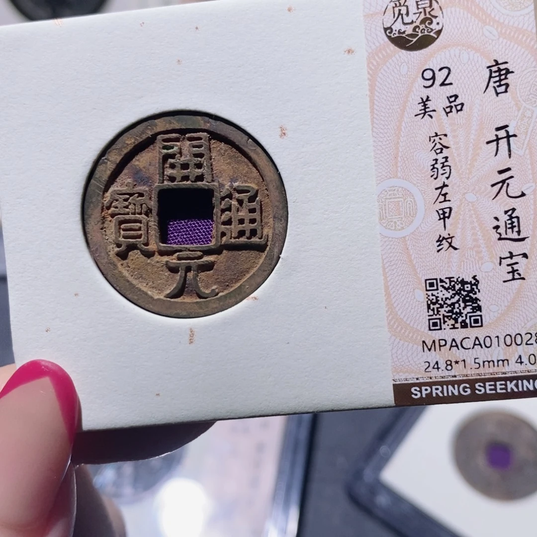 铜觅泉92古钱币 小凤