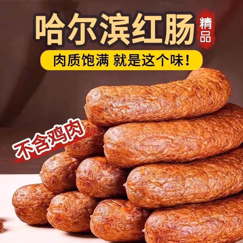 【偏脸子】哈尔滨红肠儿童肠哈尔滨特产风味小吃哈尔滨正宗红肠