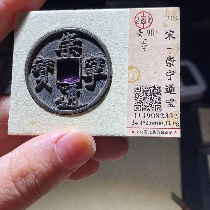 铜公博评级古钱币一枚 延可古泉