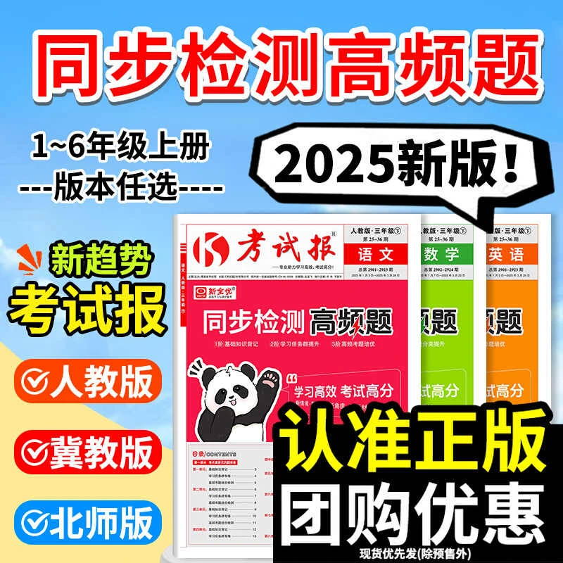 考试报同步检测高频题一二三四五六年级语数英考试巩固排查集训