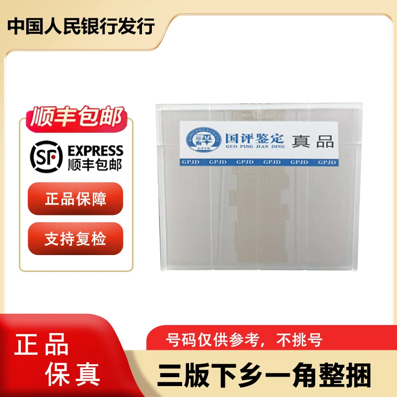 三版人民币 下乡一角1000张连号  整捆 银行原捆