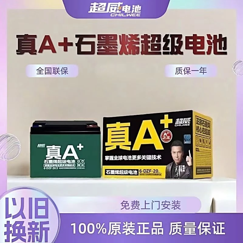 A超威电池铅酸石墨烯真A+48v60v72v12ah20ah32a电动车电瓶以旧新