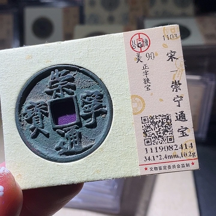 铜L公博评级90分崇宁通宝