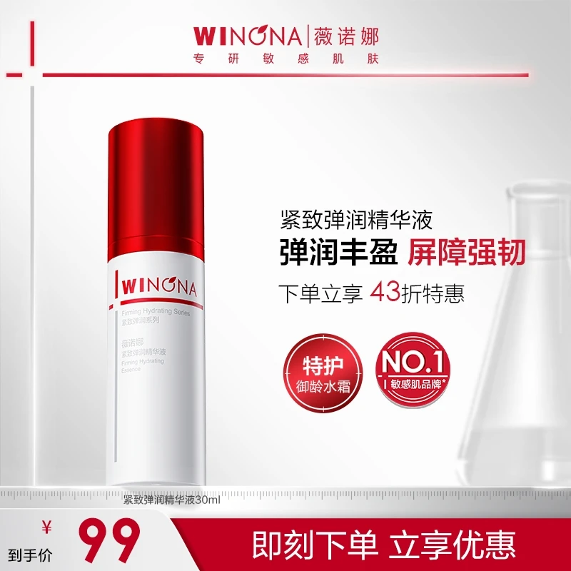 【双旦礼物】薇诺娜紧致弹润精华液30ml保湿修护舒缓肌肤DB TZ310