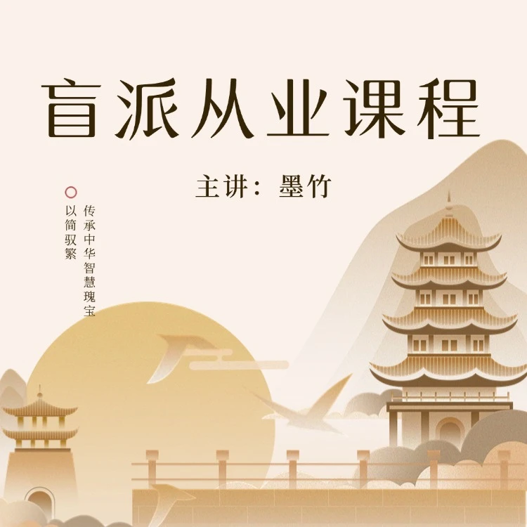 墨竹盲派从业课程