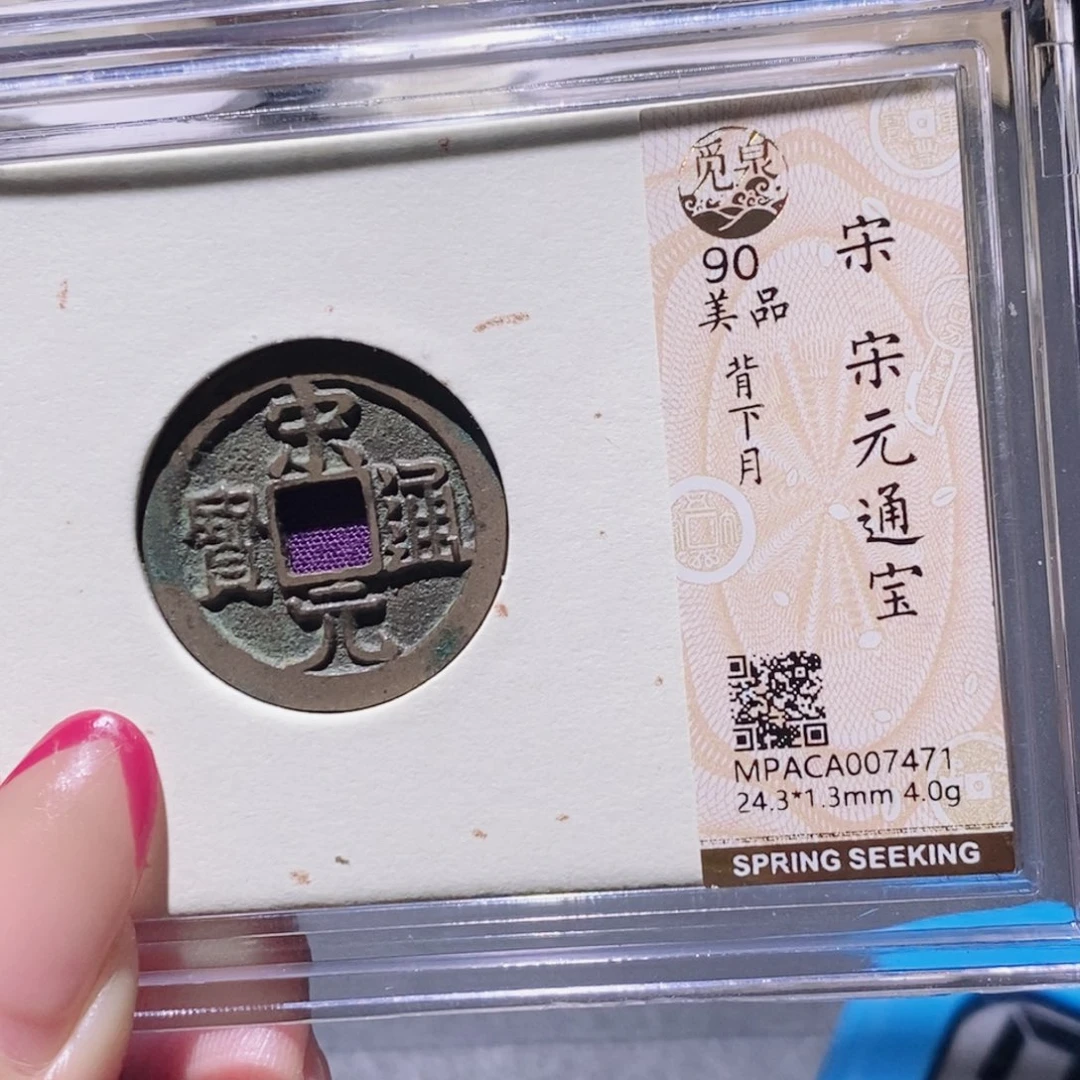 铜觅泉90古钱币 小凤