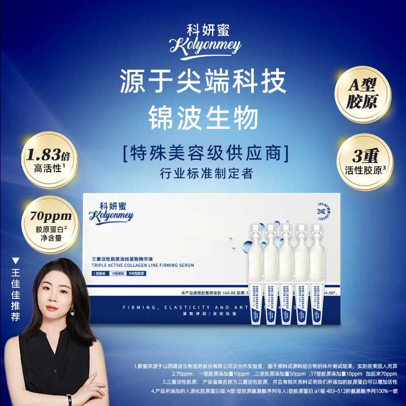 【三重活性胶原】科妍蜜淡纹紧致精华液次抛抗皱紧致淡纹舒缓王佳佳