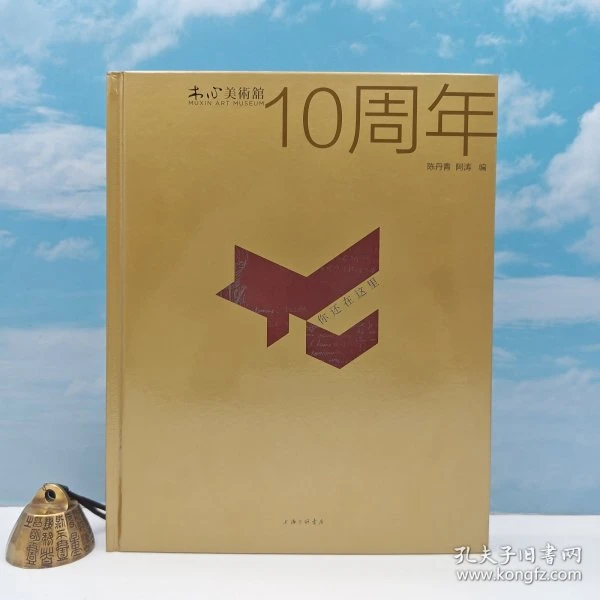 陈丹青签名+日期+限量精装毛边本《你还在这里：木心美术馆10周年》