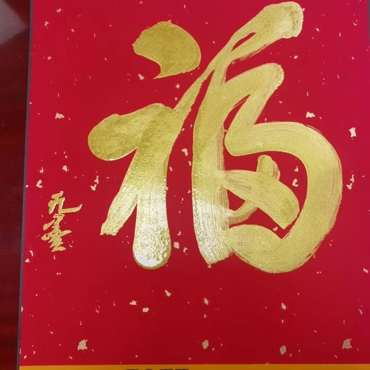 福到我家，福满人间！
