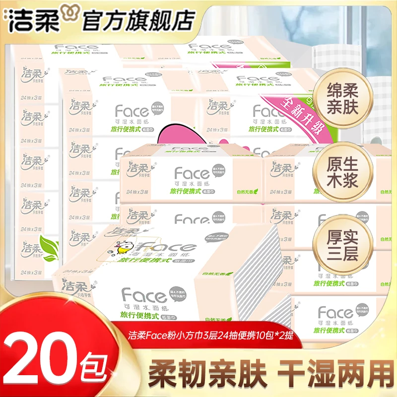 洁柔抽纸Face粉24抽3层亲肤20包小包纸面巾纸外出便携干湿两用